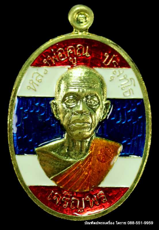 เหรียญหลวงพ่อคูณ รุ่นเจริญพรบน -ล่าง ๒ หน้า วัดแจ้งนอก ปี ๒๕๕๗ เนื้อทองฝาบาร ลงยาสีธงชาติ - 2