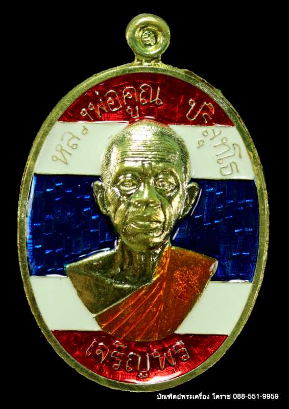 เหรียญหลวงพ่อคูณ รุ่นเจริญพรบน -ล่าง ๒ หน้า วัดแจ้งนอก ปี ๒๕๕๗ เนื้อทองฝาบาร ลงยาสีธงชาติ  - 1
