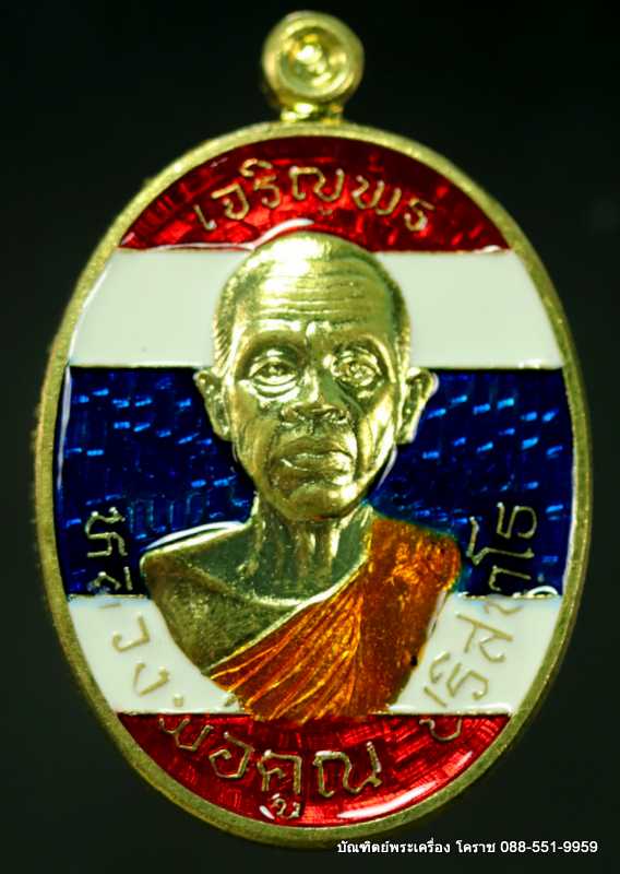 เหรียญหลวงพ่อคูณ รุ่นเจริญพรบน -ล่าง ๒ หน้า วัดแจ้งนอก ปี ๒๕๕๗ เนื้อทองฝาบาร ลงยาสีธงชาติ  - 2