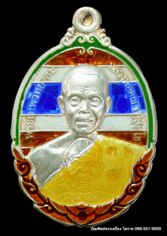 เหรียญหลวงพ่อคูณ รุ่นกายเทพ เนื้อเงินลงยาสีธงชาติ ปี ๒๕๕๖ - 1