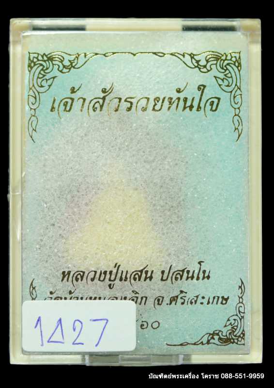 เหรียญเสมาหลวงปู่แสน รุ่นจ้าสัวรวยททันใจ เนื้อทองแดงหน้ากาก ทองททิพย์ ปี ๒๕๖๐  - 3