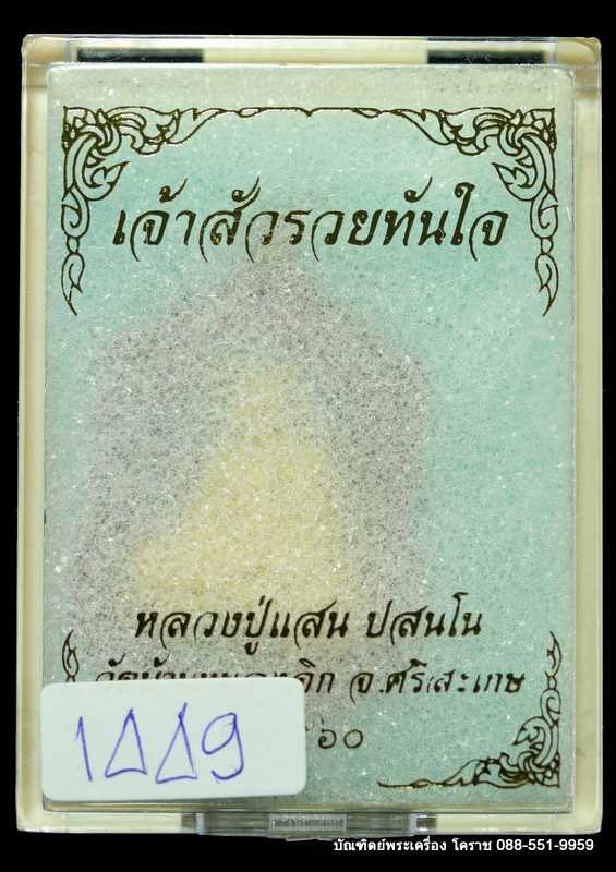 เหรียญเสมาหลวงปู่แสน รุ่นจ้าสัวรวยททันใจ เนื้อทองแดงหน้ากาก ทองททิพย์ ปี ๒๕๖๐  - 3