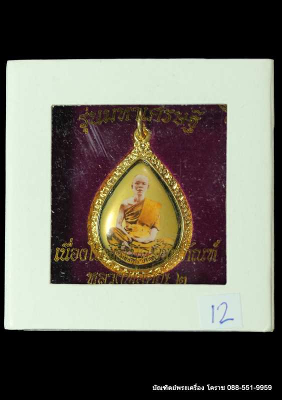 ล็อกเก็ต หลวงพ่อคูณ รุ่นเปิดพิพิธภัณฑ์ ปี ๒๕๕๓  - 3