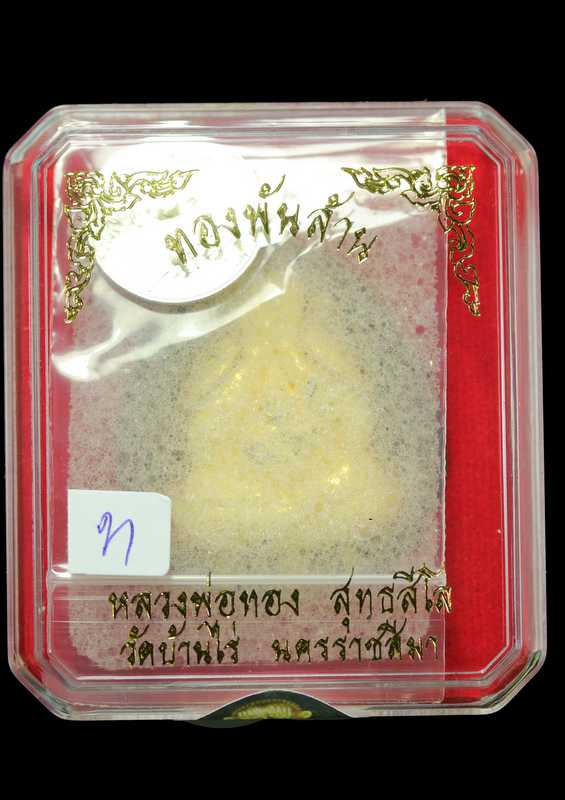 พระปิดตา ทองพันล้าน หลวงพ่อทอง สุทฺธสีโล วัดบ้านไร่ หน้ากากทองคำ ตะกรุดทองคำ หลังปิดทอง ปี ๒๕๖๑ - 3