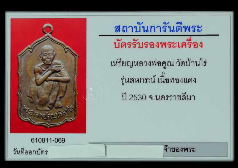 เหรียญหลวงพ่อคูณ รุ่นสหกรณ์ ปี 2530 เนื้อทองแดง บล็อก สามขีดนิยม - 3