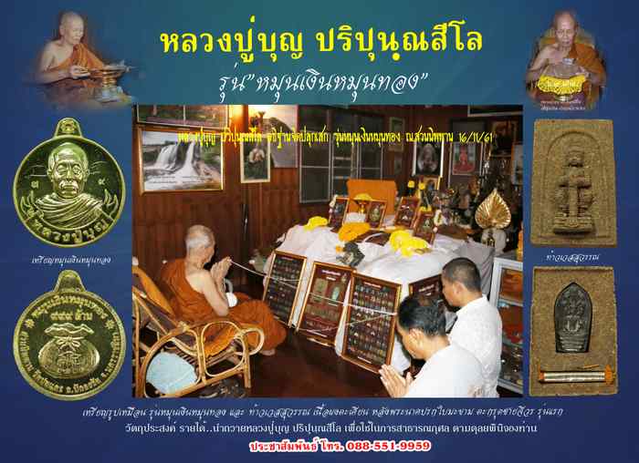  เหรียญหลวงปูบุญ ปริปุนฺณสีโล รุ่นหมุนเงินหมุนทอง อริยสงฆ์ เนื้อนาบุญทองแท้แห่ง เทือกเขาปักธงชัย - 5