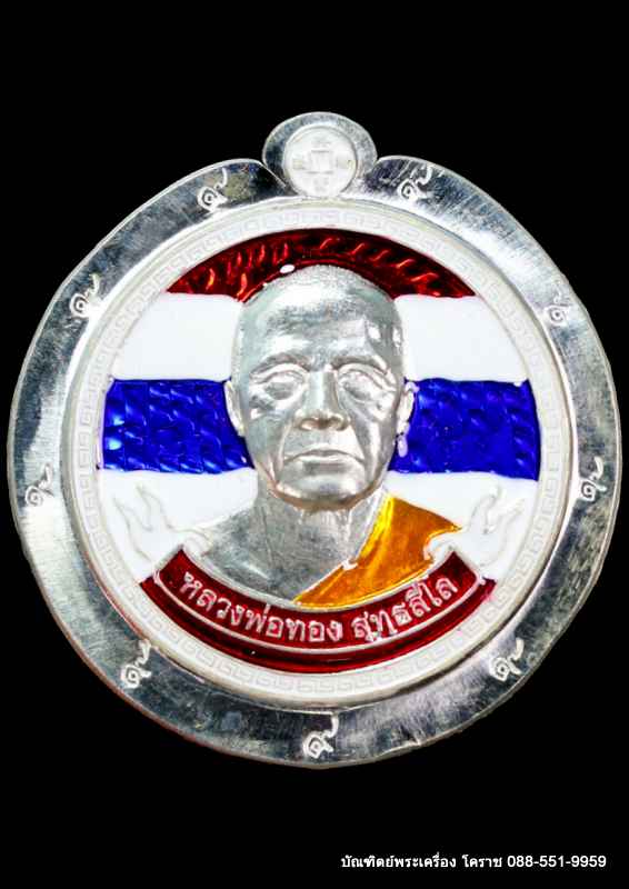 เหรียญหลวงพ่อทอง รุ่นขวัญถุงมหาโชคมังกรคู๋ เนื้อเงินลงยาสีธงชาติ ไม่ตัดปีก ๙ รอบ - 1