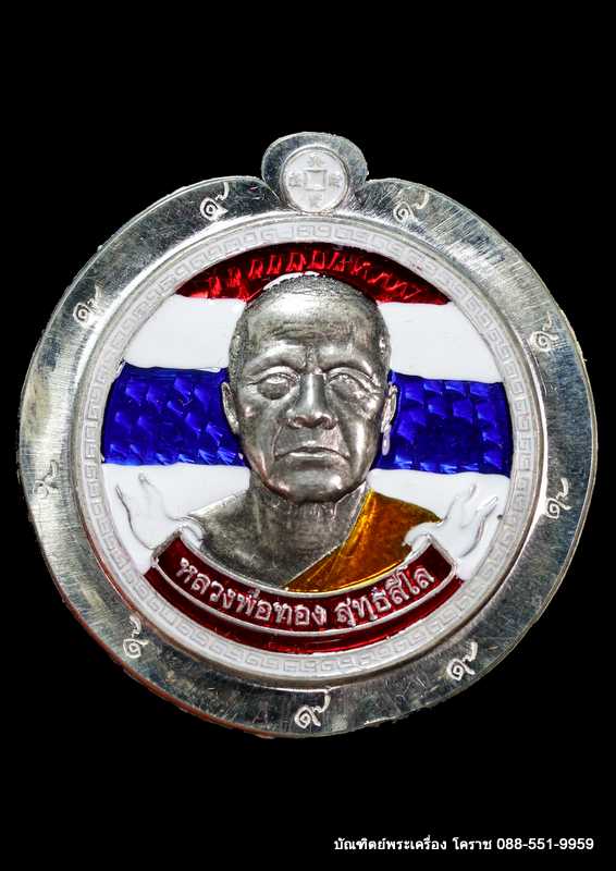เหรียญหลวงพ่อทอง รุ่นขวัญถุงมหาโชคมังกรคู๋ เนื้อเงินลงยาสีธงชาติ ไม่ตัดปีก ๙ รอบ - 1