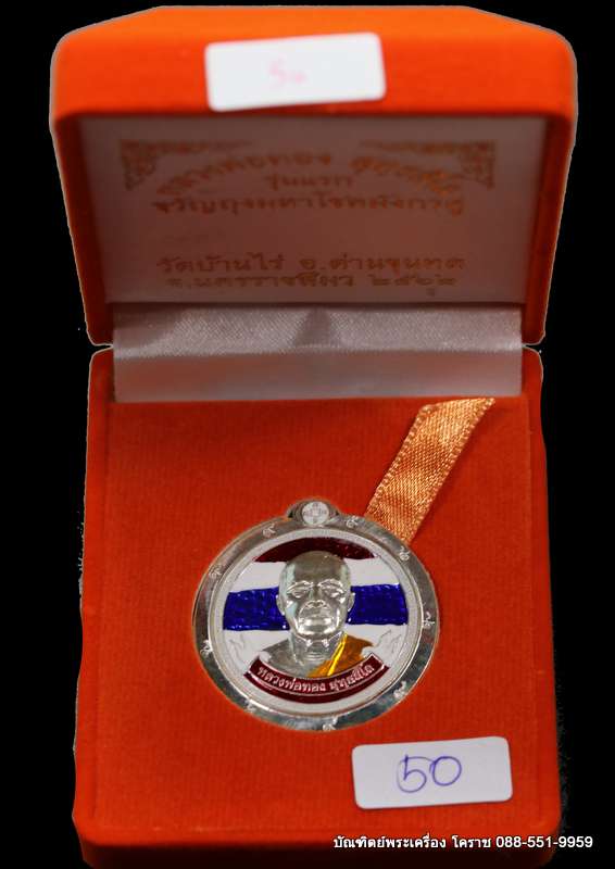 เหรียญหลวงพ่อทอง รุ่นขวัญถุงมหาโชคมังกรคู๋ เนื้อเงินลงยาสีธงชาติ ไม่ตัดปีก ๙ รอบ - 3