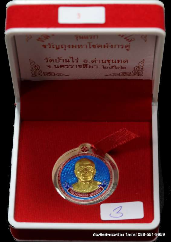เหรียญหลวงพ่อทอง รุ่นขวัญถุงมหาโชคมังกรคู๋ เนื้อเงินลงยาหน้าทองคำ  - 3