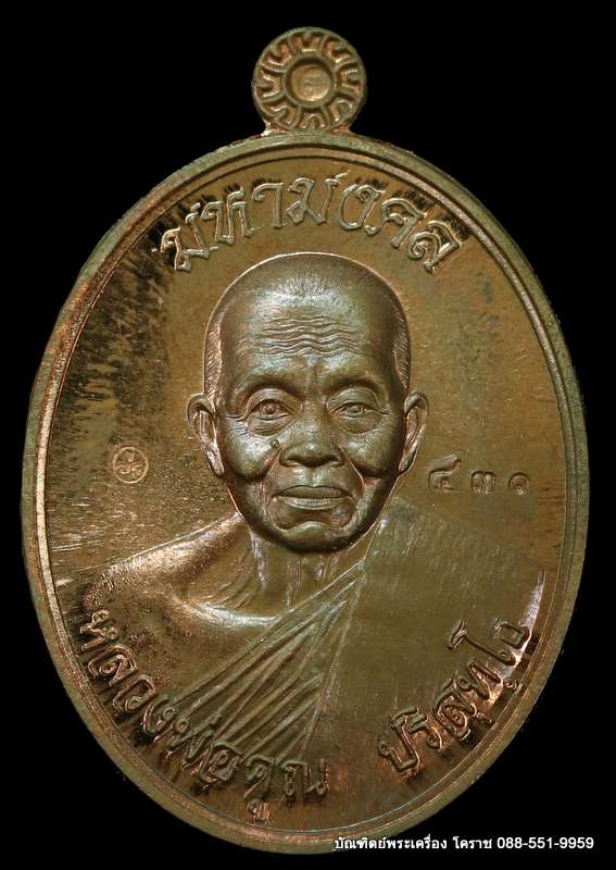 เหรียญหลวงพ่อคูณ รุ่นมหามงคล ปี 2557 เนื้อนวะโลหะ  - 1