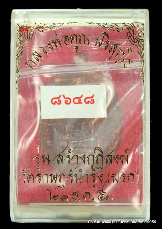 เหรียญปรกหลวงพ่อคูณ รุ่นสร้างกุฏิสงฆ์ววัดปรก ปี 2553 เนื้อทองแดง โค๊ตศาลา กรรมการ  - 3