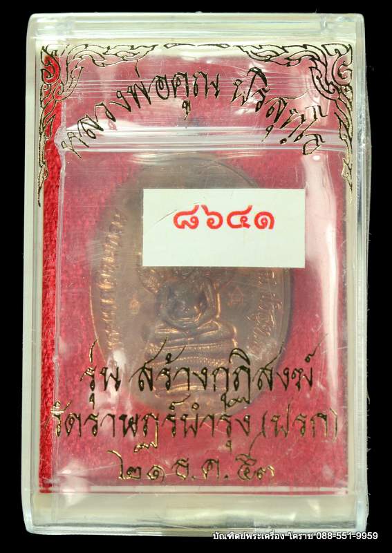 เหรียญปรกหลวงพ่อคูณ รุ่นสร้างกุฏิสงฆ์ววัดปรก ปี 2553 เนื้อทองแดง โค๊ตศาลา กรรมการ - 3