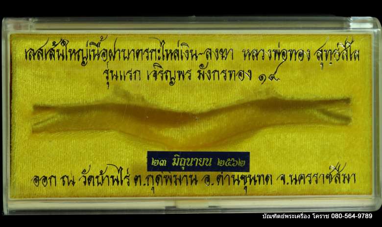 เลสเส้นใหญ่ รุ่นแรก หลวงพ่อทอง รุ่นเจริญพร มังกรคู๋ ๗๐ ปี เนื้อกระใหล่เงินลงยา - 3