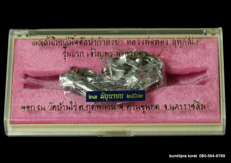 เลส รุ่นแรก หลวงพ่อทอง สุทฺธสีโล รุ่นเจริญพร มังกรคู่ 70 ปี  เนื้ออัลปาก้าลงยา - 2