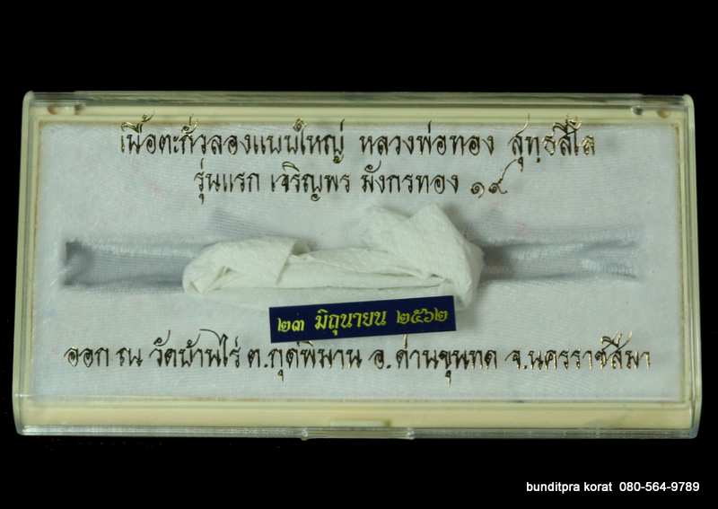 เลส รุ่นแรก หลวงพ่อทอง สุทฺธสีโล รุ่นเจริญพร มังกรคู่ 70 ปี  เนื้อตะกั่ว มีจาร - 3