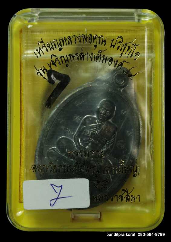 เหรียญหลวงพ่อคูณ รุ่นเจริญพร 89 วัดบ้านไร่ ปี 2555 เนื้อทองแดง - 3