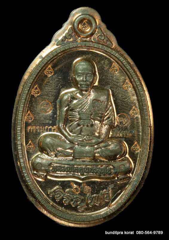 เหรียญเต็มองค์ หลวงพ่อคูณ รุ่นเจริญพร 89 วัดบ้านไร่ ปี 2555 เนื้อนวะโลหะ กรรมการไม่ัตัดปีกหลังแบบ - 1