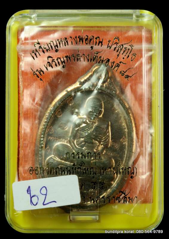 เหรียญเต็มองค์ หลวงพ่อคูณ รุ่นเจริญพร 89 วัดบ้านไร่ ปี 2555 เนื้อนวะโลหะ กรรมการไม่ัตัดปีกหลังแบบ - 3