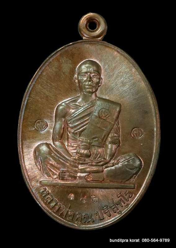 เหรียญหลวงพ่อคูณ รุ่นสร้างบารมี ๙๑ ปี 2554 เนื้อนวะโลหะ โค๊ตเล็ก - 1