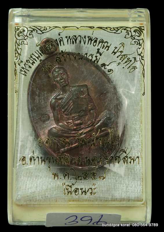 เหรียญหลวงพ่อคูณ รุ่นสร้างบารมี ๙๑ ปี 2554 เนื้อนวะโลหะ โค๊ตเล็ก - 3