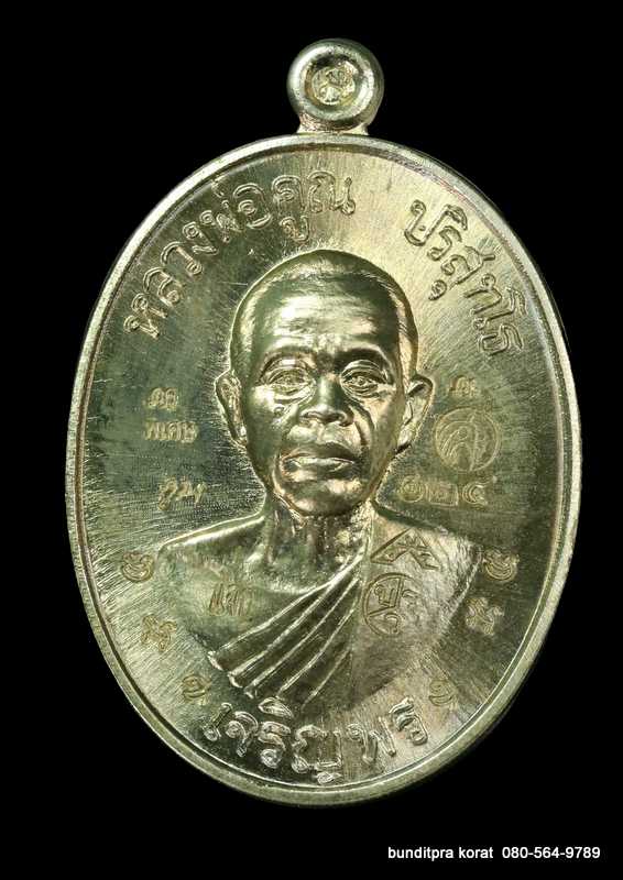 เหรียญหลวงพ่อคูณ รุ่นเจริญพรล่าง ๙๑ ปี 2557 เนื้ออัลปาก้า กรรมการ รวมโค๊ต - 1