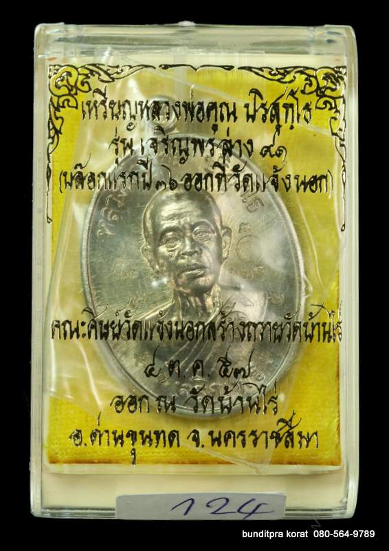เหรียญหลวงพ่อคูณ รุ่นเจริญพรล่าง ๙๑ ปี 2557 เนื้ออัลปาก้า กรรมการ รวมโค๊ต - 3