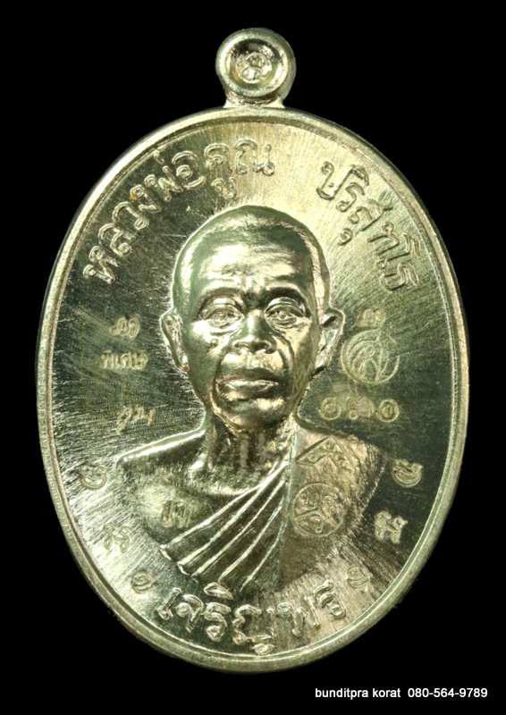เหรียญหลวงพ่อคูณ รุ่นเจริญพรล่าง ๙๑ ปี 2557 เนื้ออัลปาก้า กรรมการ  - 1