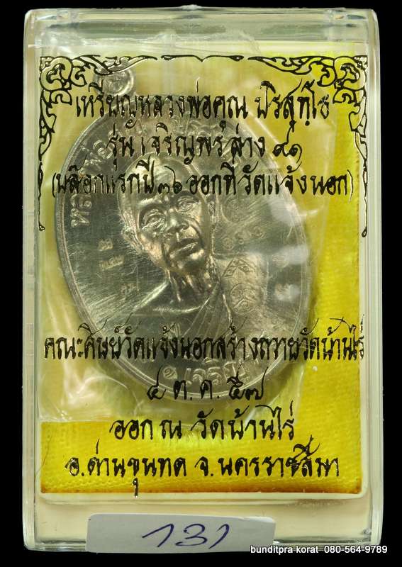 เหรียญหลวงพ่อคูณ รุ่นเจริญพรล่าง ๙๑ ปี 2557 เนื้ออัลปาก้า กรรมการ  - 3