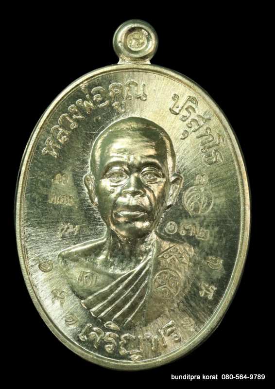 เหรียญหลวงพ่อคูณ รุ่นเจริญพรล่าง ๙๑ ปี 2557 เนื้ออัลปาก้า กรรมการ - 1