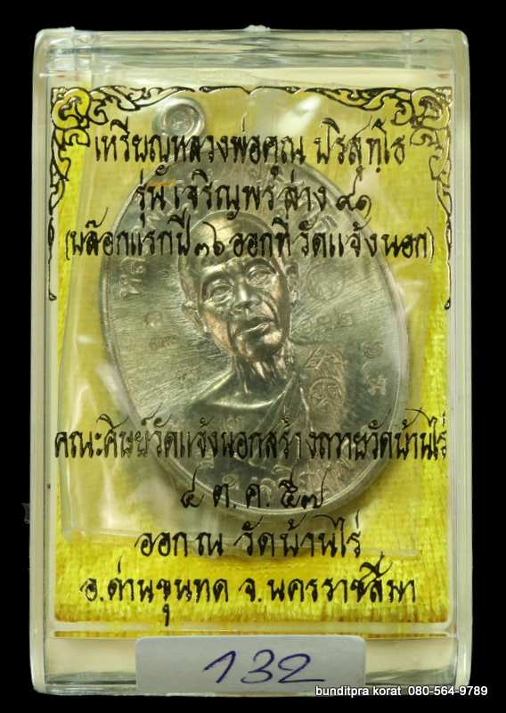 เหรียญหลวงพ่อคูณ รุ่นเจริญพรล่าง ๙๑ ปี 2557 เนื้ออัลปาก้า กรรมการ - 4