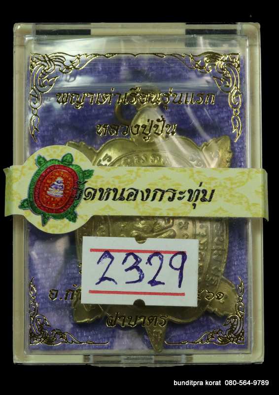  เหรียญพญาเต่าเรือนหลวงปู่ปั่น วัดหนองกระทุ่ม รุ่นแรก ปี ๒๕๖๑ เนื้อทองฝาบาตร - 3