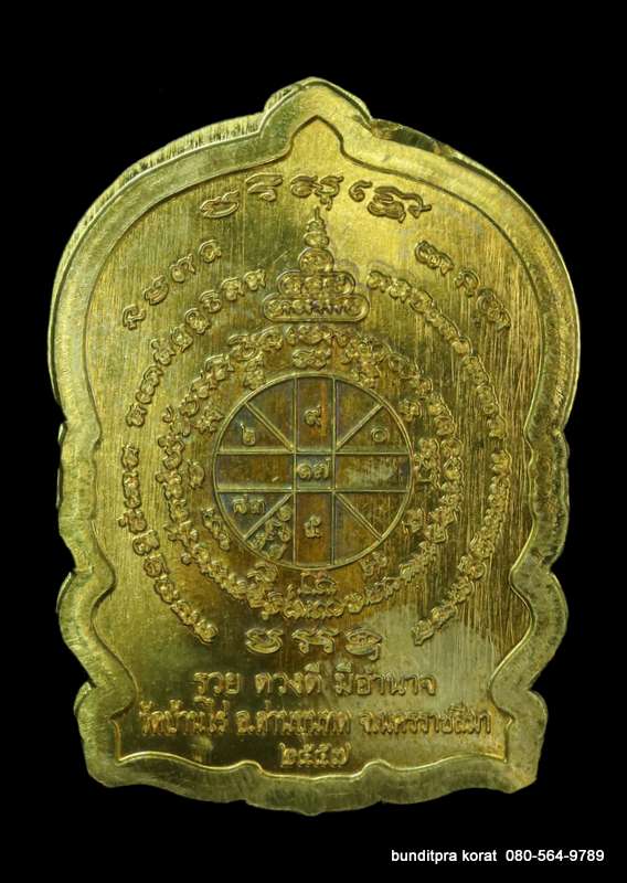 เหรียญนั่งพานหลวงพ่อคูณ รุ่นมหาอำนาจ ปี 2557 เนื้อทองฝาบาตร กรรมการ  - 2