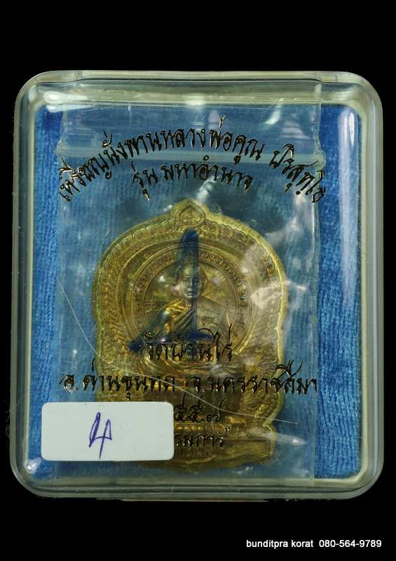 เหรียญนั่งพานหลวงพ่อคูณ รุ่นมหาอำนาจ ปี 2557 เนื้อทองฝาบาตร กรรมการ  - 3