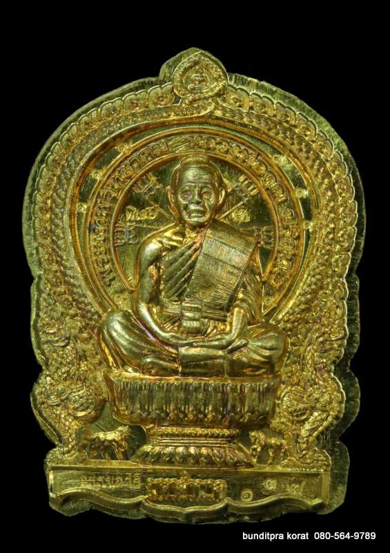 เหรียญนั่งพานหลวงพ่อคูณ รุ่นมหาอำนาจ ปี 2557 เนื้อทองฝาบาตร กรรมการ  - 1