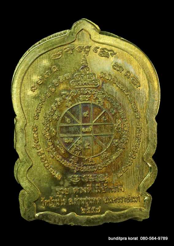 เหรียญนั่งพานหลวงพ่อคูณ รุ่นมหาอำนาจ ปี 2557 เนื้อทองฝาบาตร กรรมการ  - 2