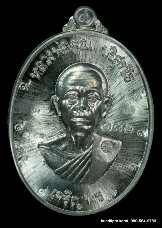 เหรียญจัมโบ้ หลวงพ่อคูณ รุ่นเจริญพรล่าง ๙๑ ปี 2557 เนื้อตะกั่ว กรรมการ  - 1