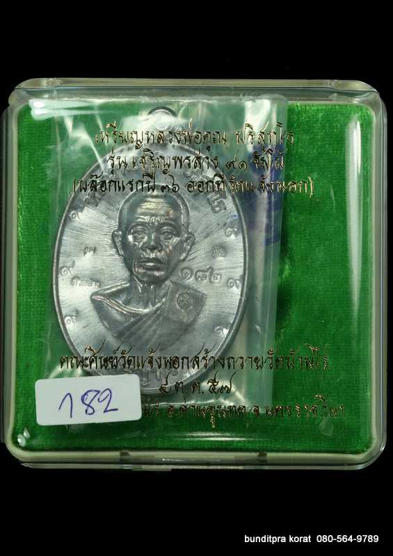 เหรียญจัมโบ้ หลวงพ่อคูณ รุ่นเจริญพรล่าง ๙๑ ปี 2557 เนื้อตะกั่ว กรรมการ  - 3