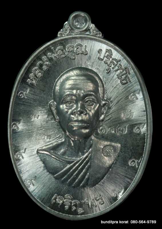 เหรียญจัมโบ้ หลวงพ่อคูณ รุ่นเจริญพรล่าง ๙๑ ปี 2557 เนื้อตะกั่ว กรรมการ  - 1