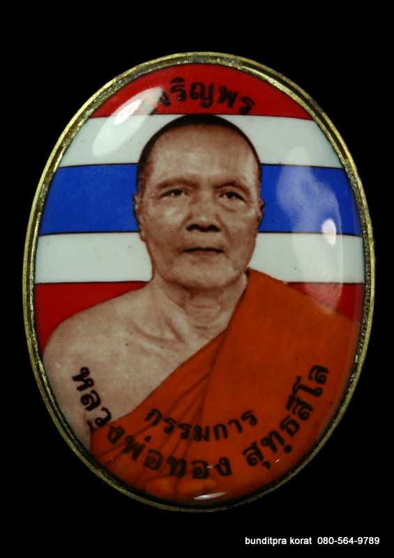 ล็อกเก็ตจัมโบ้ หลวงพ่อทอง รุ่นเจริญพรบน ปี 2562 หลังยันต์ดวง - 1