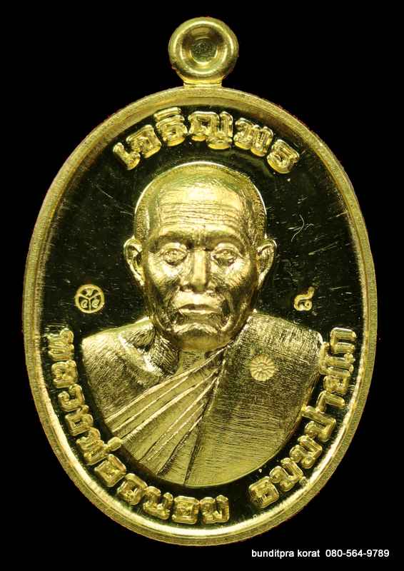 หลวงพ่อนอม วัดบ้านไพล รุ่นเจริญพรบน  ปี ๒๕๖๑ เนื้อทองคำ - 1
