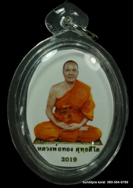 ล็อกเก็ต หลวงพ่อทอง รุ่นเจริญพรบน ปี 2562 หลังตะตั่วมีจาร - 1