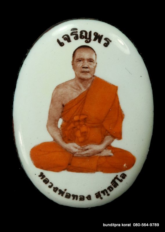 ล็อกเก็ต หลวงพ่อทอง รุ่นเจริญพรบน ปี 2562 หลังอุดผง ปรกเงิน ตะกรุดทองคำ - 1