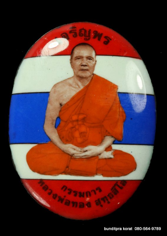 ล็อกเก็ต หลวงพ่อทอง รุ่นเจริญพรบน ปี 2562 หลังอุดผง ปรกเงิน ตะกรุดทองคำ  - 1