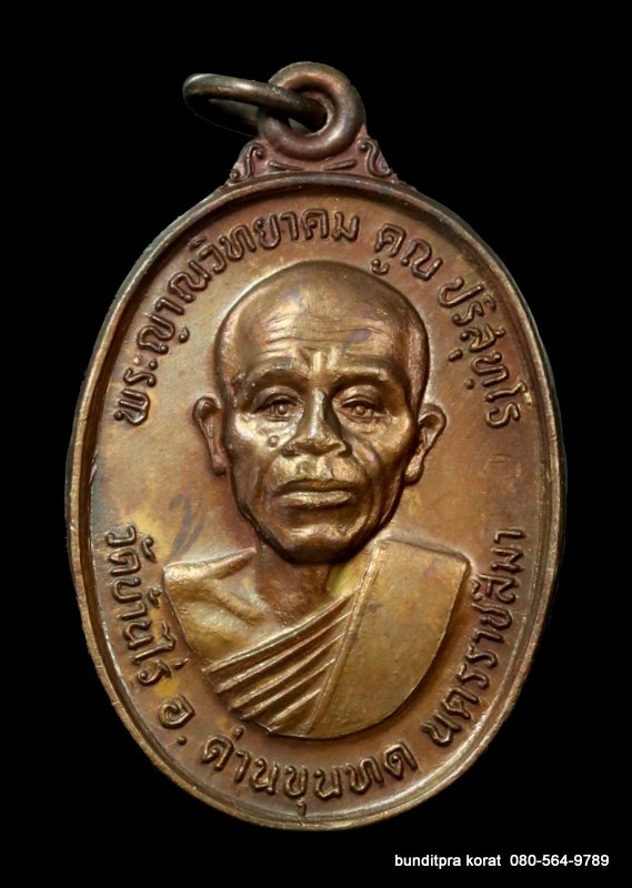 เหรียญหลวงพ่อคูณ รุ่่นส.ก.ทหารเสือ เนื้อทองแดง ปี 2536 - 1