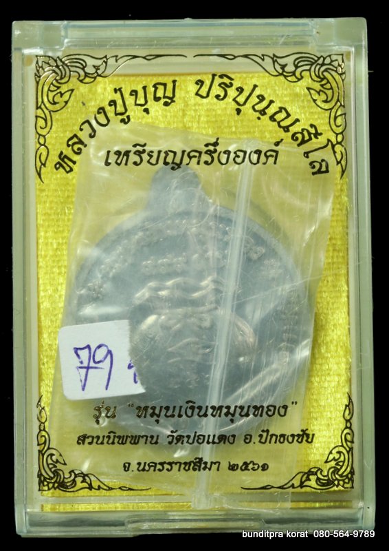 เหรียญหลวงปูบุญ ปริปุนฺณสีโลสวนนิพพาน รุ่นหมุนเงินหมุนทอง เนื้อตะกัวหลังเรียบ  - 3