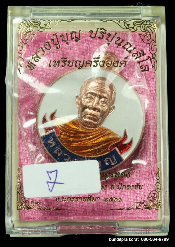 เหรียญหลวงปูบุญ ปริปุนฺณสีโลสวนนิพพาน รุ่นหมุนเงินหมุนทอง เนื้อทองแดงลงยาสีขาว  - 3