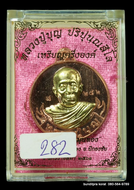 เหรียญหลวงปูบุญ ปริปุนฺณสีโลสวนนิพพาน รุ่นหมุนเงินหมุนทอง เนื้อทองแดง - 3