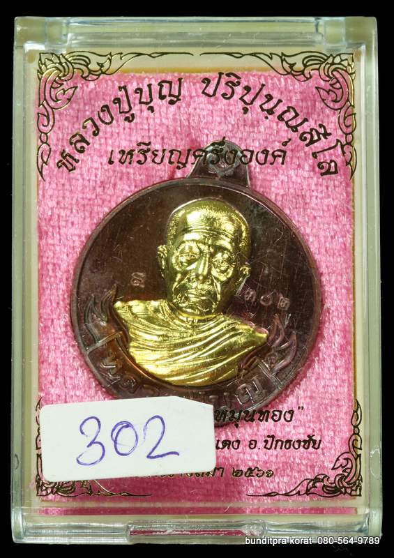 เหรียญหลวงปูบุญ ปริปุนฺณสีโล สวนนิพพาน รุ่นหมุนเงินหมุนทอง เนื้อทองแดงหน้ากากทองทิพย์ - 3