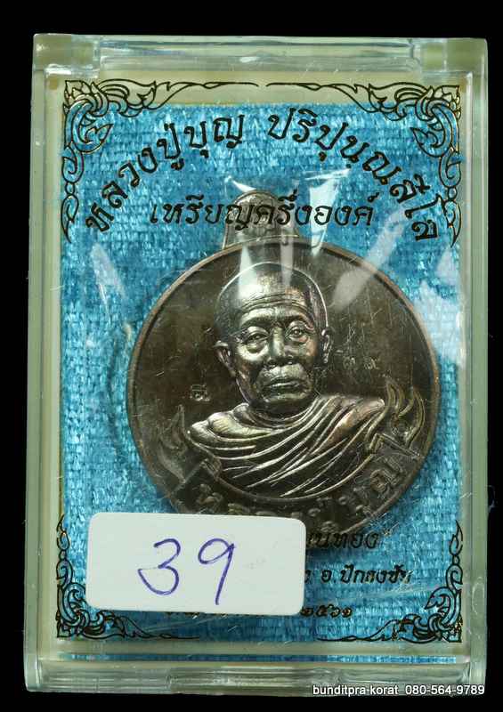เหรียญหลวงปูบุญ ปริปุนฺณสีโล สวนนิพพาน รุ่นหมุนเงินหมุนทอง เนื้อทองชนวน - 3
